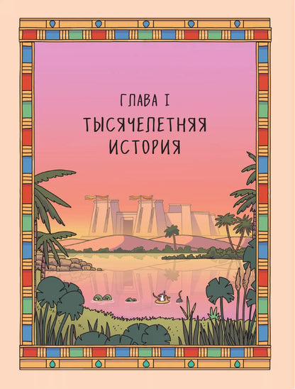 Осторожно, ты в... Древнем Египте!