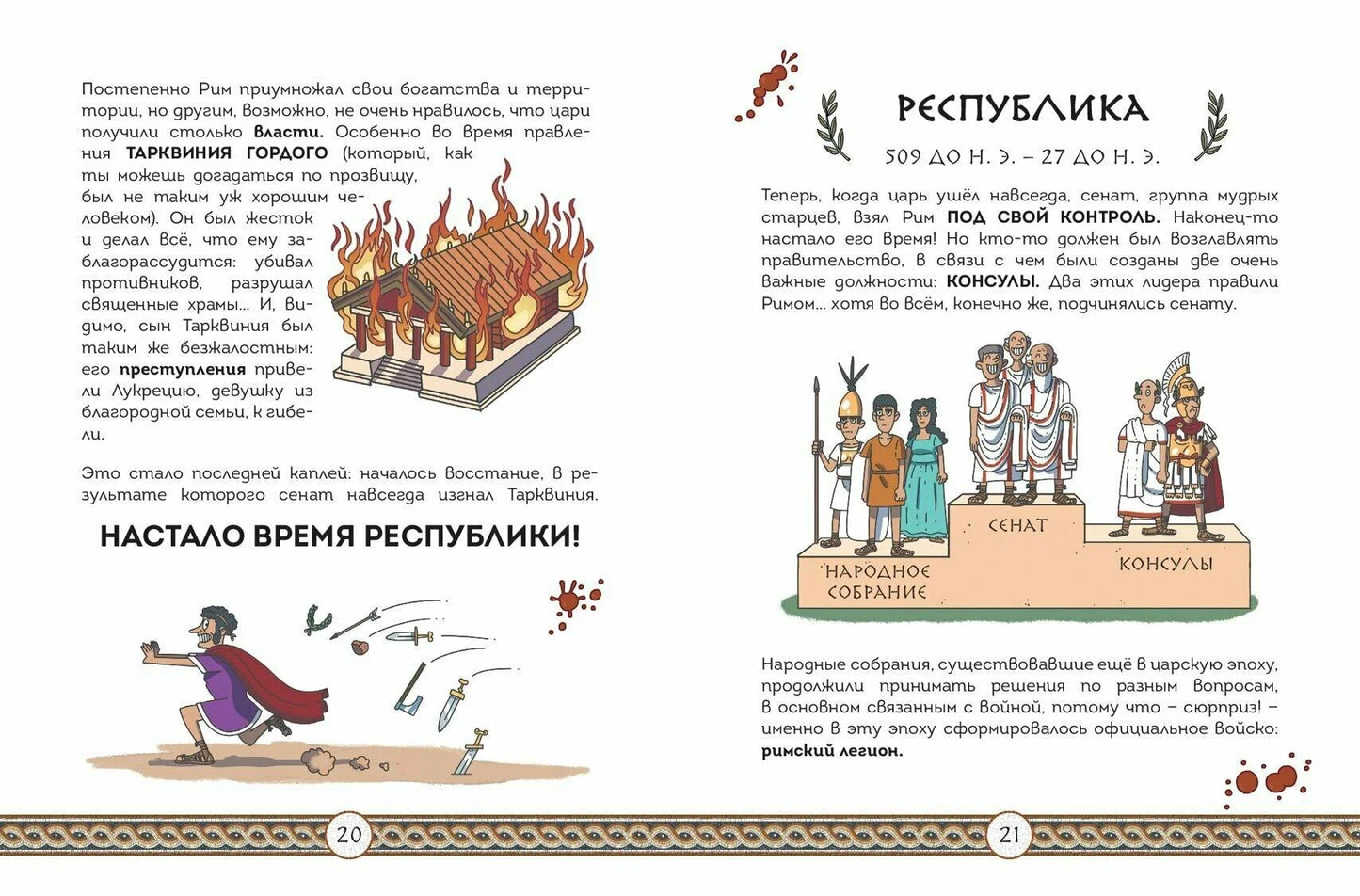 Осторожно, ты в... Древнем Риме!