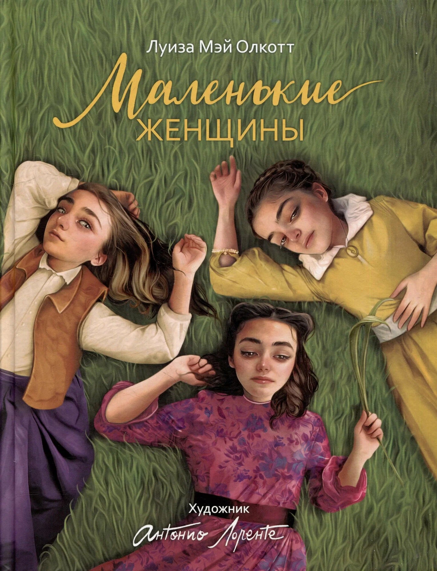Маленькие женщины (иллюстрации А. Лоренте)