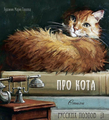 Про кота. Стихи русских поэтов. Иллюстрации Марии Павловой