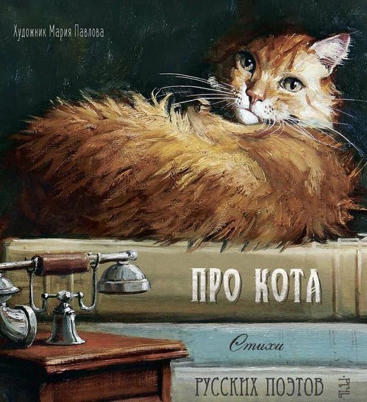 Про кота. Стихи русских поэтов. Иллюстрации Марии Павловой