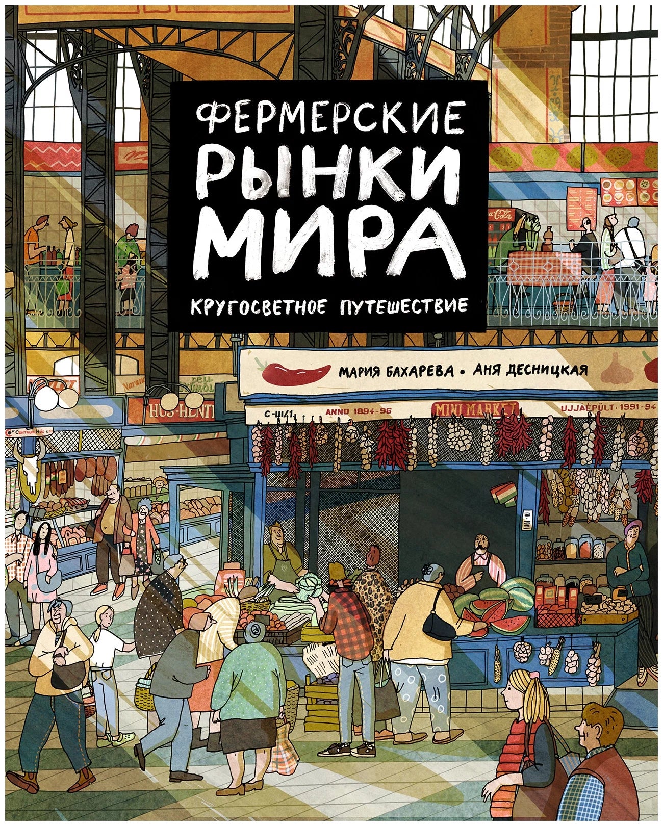Фермерские рынки мира. Кругосветное путешествие