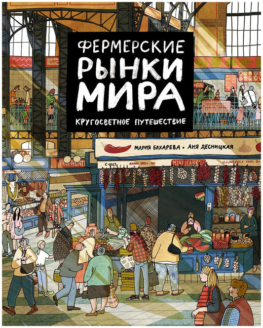 Фермерские рынки мира. Кругосветное путешествие