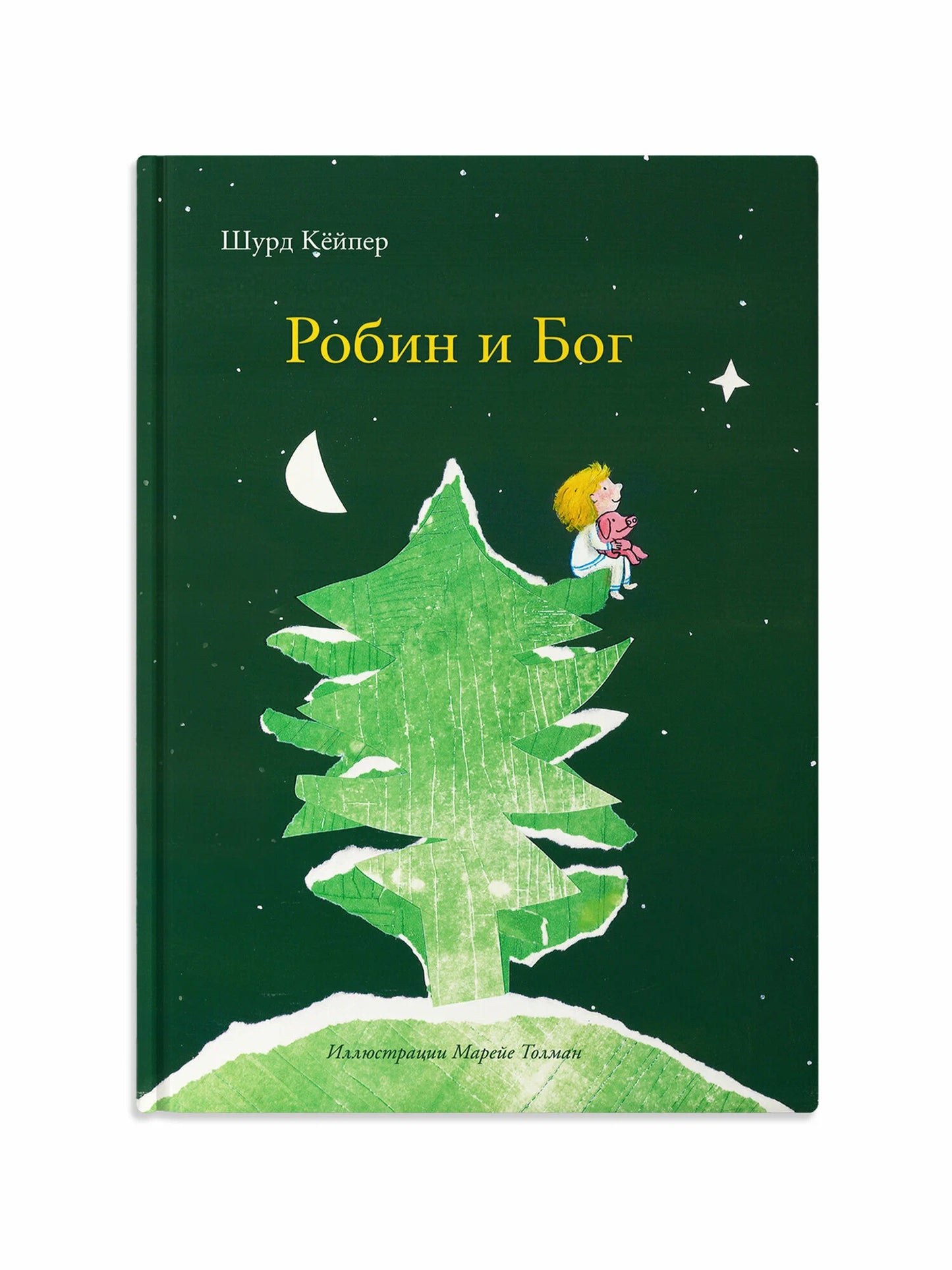 Робин и Бог