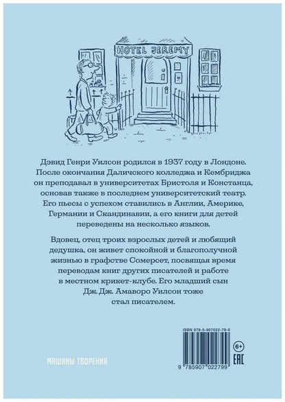 Джереми Джеймс, или Слоны не сидят на машинах