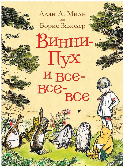 Винни-Пух и все-все-все