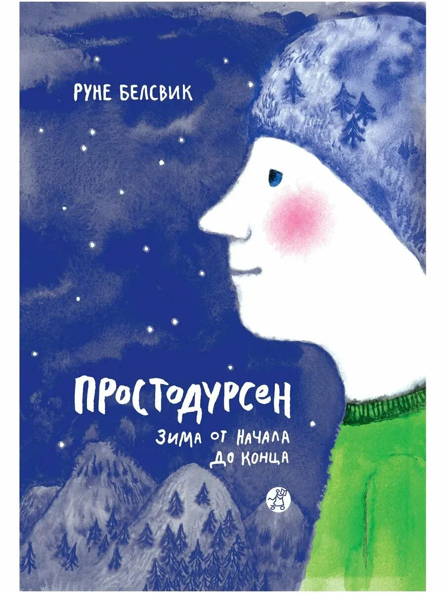 Простодурсен: Зима от начала до конца