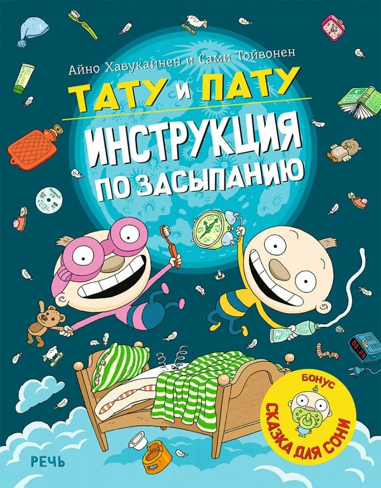 Тату и Пату - инструкция по засыпанию