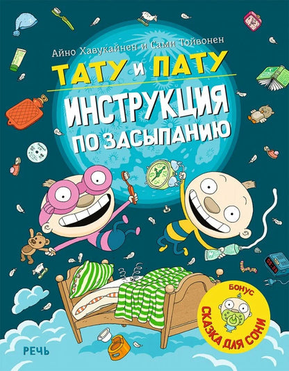 Тату и Пату - инструкция по засыпанию