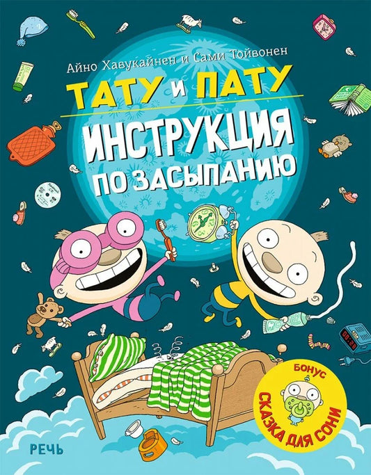 Тату и Пату - инструкция по засыпанию