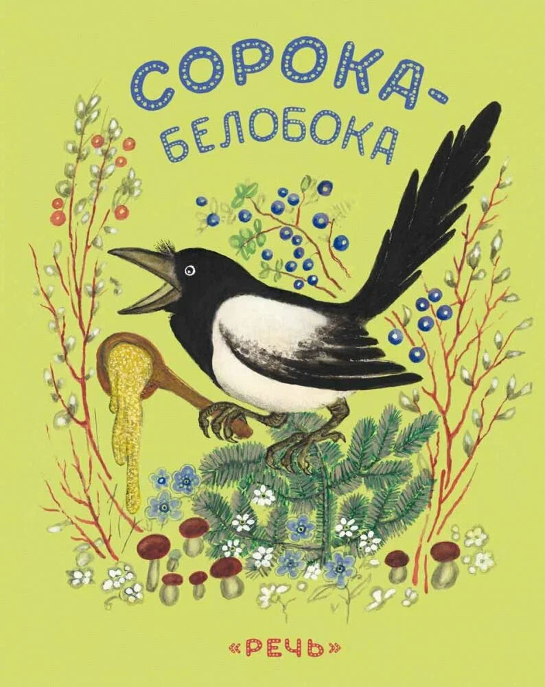 Сорока-белобока. Странички-невелички