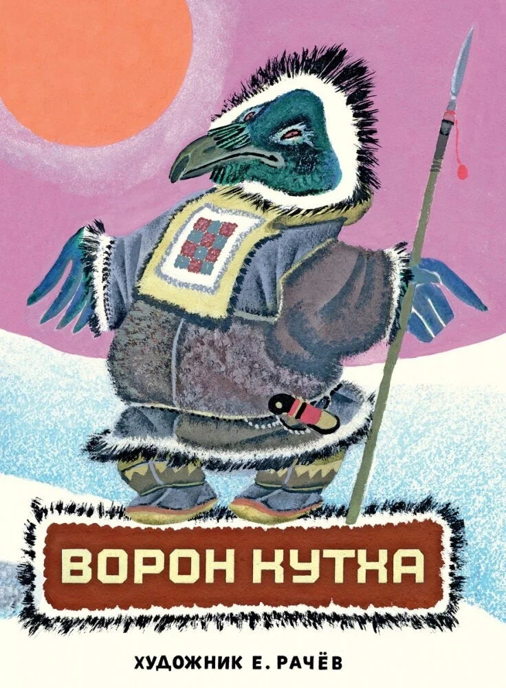 Ворон Кутха: северные сказки (иллюстрации Е.Рачёва)