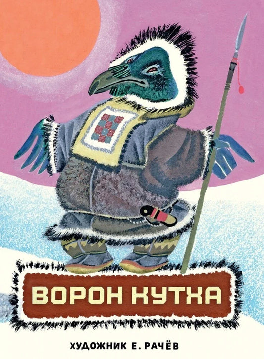 Ворон Кутха: северные сказки (иллюстрации Е.Рачёва)