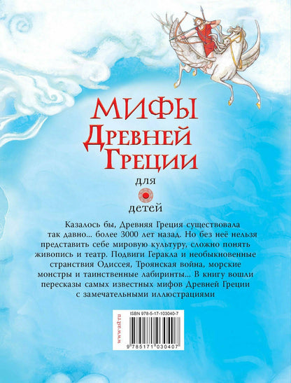 Мифы Древней Греции для детей (иллюстрации М. Пинчелли)