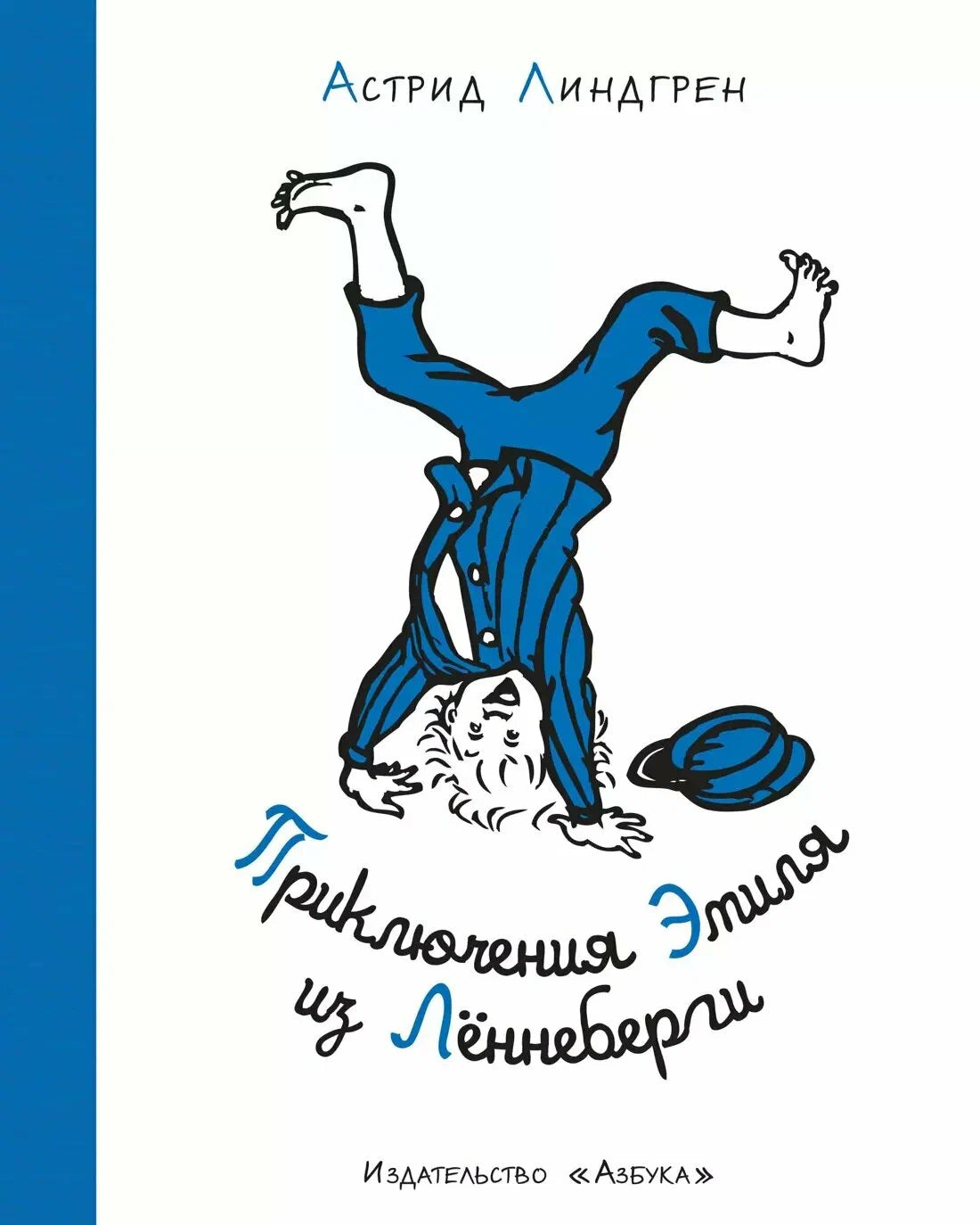 Приключения Эмиля из Лённеберги (иллюстрации Б. Берг)