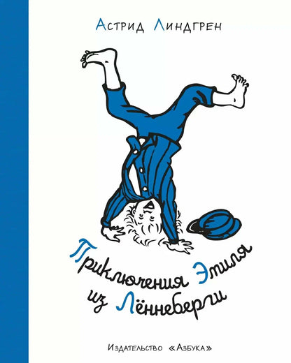 Приключения Эмиля из Лённеберги (иллюстрации Б. Берг)