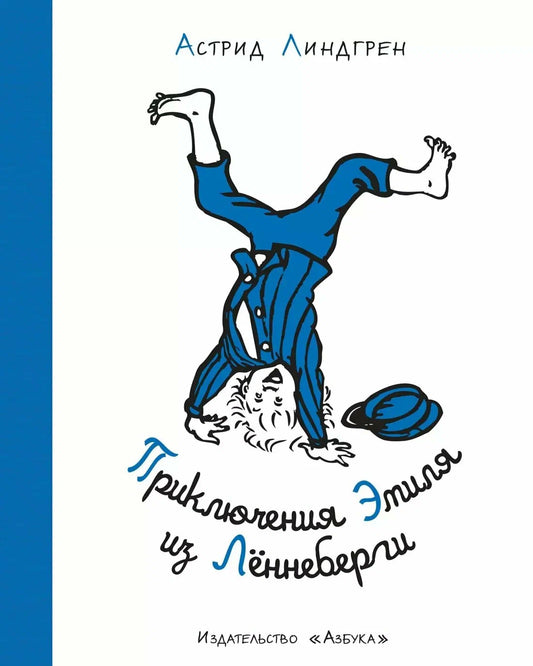 Приключения Эмиля из Лённеберги (иллюстрации Б. Берг)