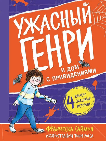 Ужасный Генрии дом с привидениями