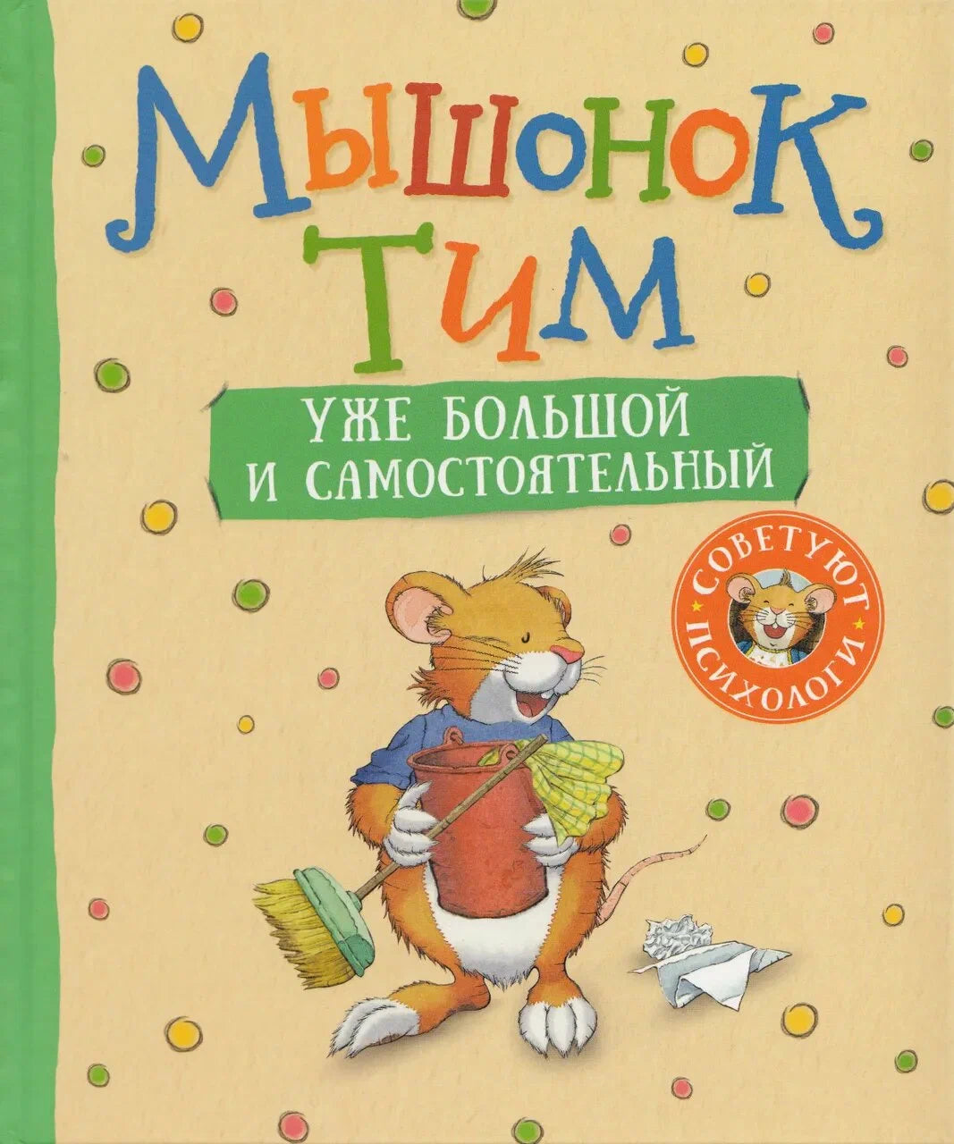 Мышонок Тим уже большой и самостоятельный