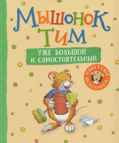 Мышонок Тим уже большой и самостоятельный