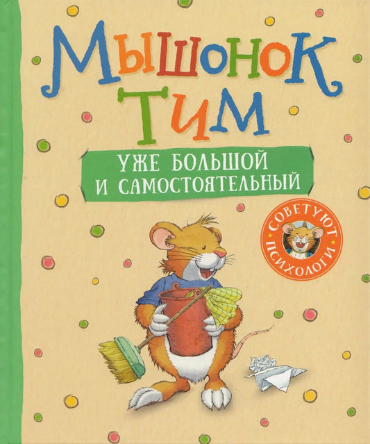 Мышонок Тим уже большой и самостоятельный