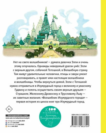 Волшебник Изумрудного города (иллюстрации Л. Владимирскго)