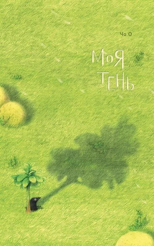 Моя тень
