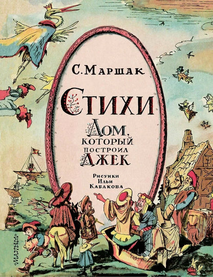 Стихи. Дом, который построил Джек (иллюстрации И.Кабакова)
