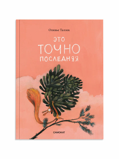 Это ТОЧНО последняя