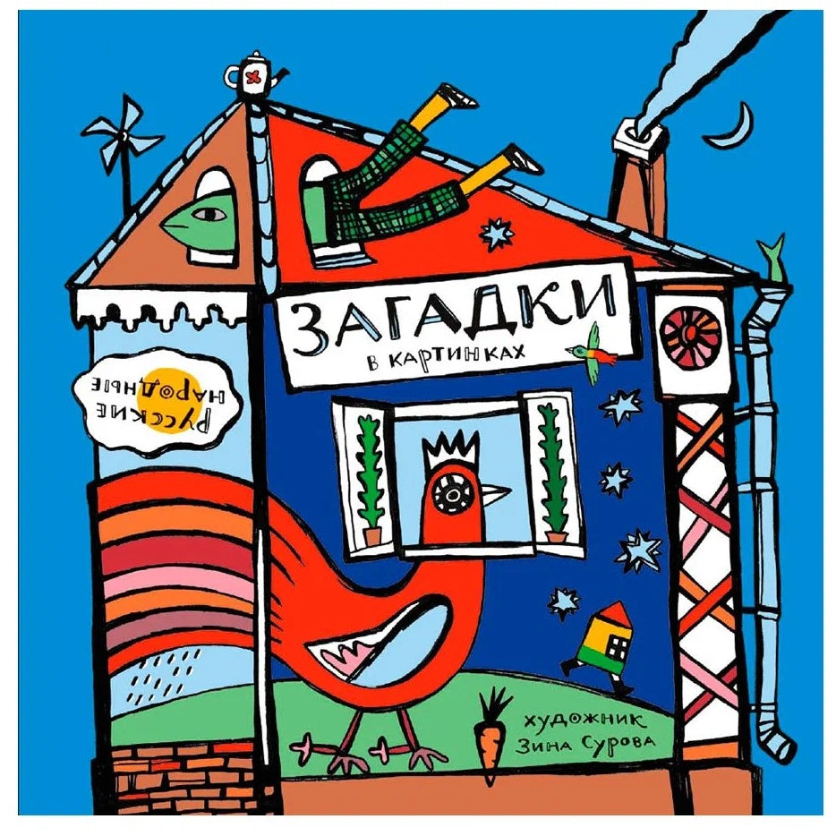 Русские народные загадки в картинках