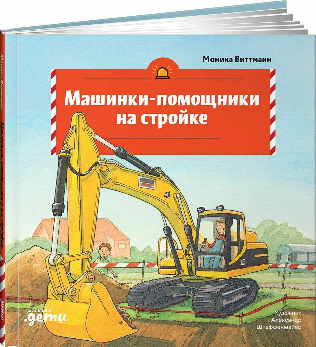 Машинки-помощники на стройке