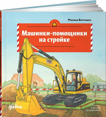 Машинки-помощники на стройке