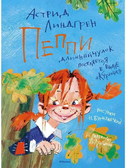Пеппи Длинныйчулок поселяется в вилле "Курица" (иллюстрации  Н. Бугославской)