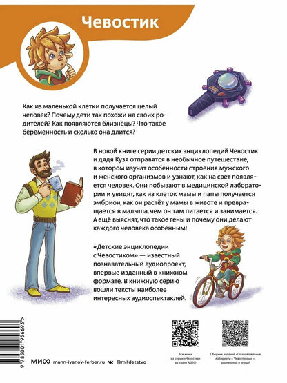 Откуда берутся дети. Детская энциклопедия Чевостик