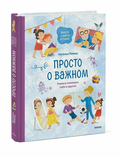 Просто о важном. Вместе с Мирой и Гошей. Учимся понимать себя и других
