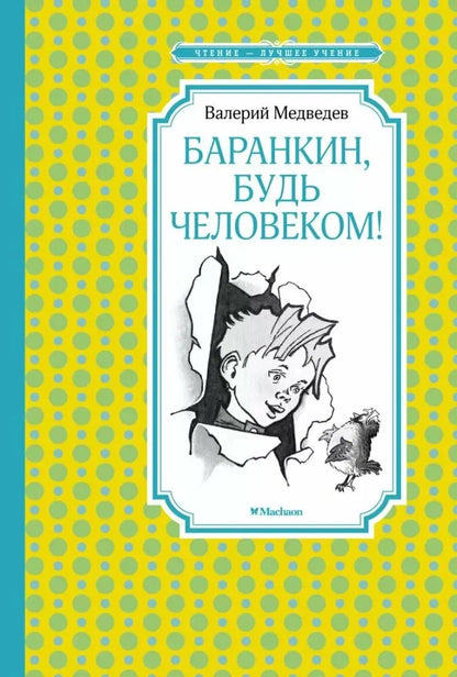 Баранкин, будь человеком