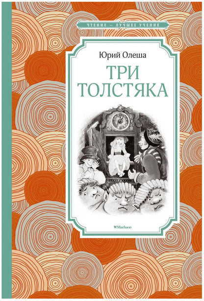 Три толстяка