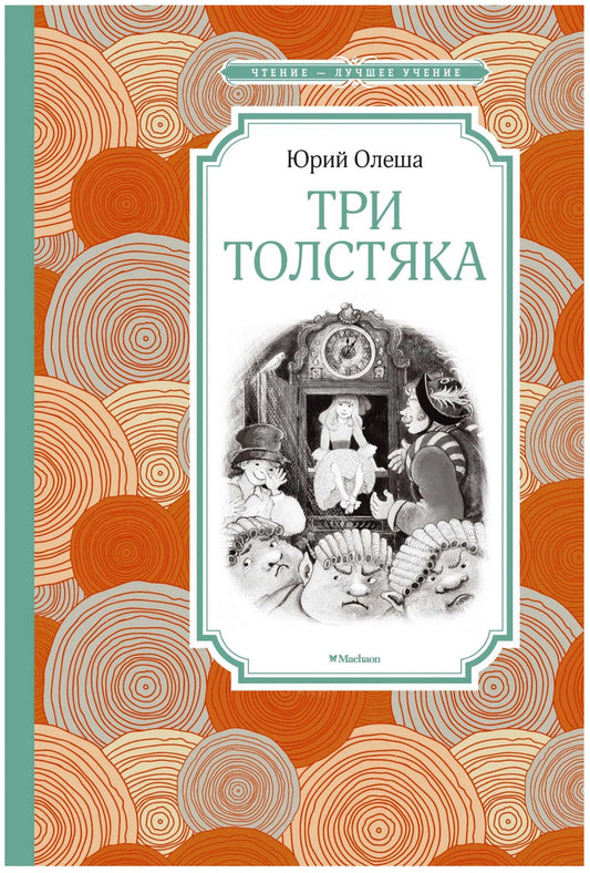 Три толстяка