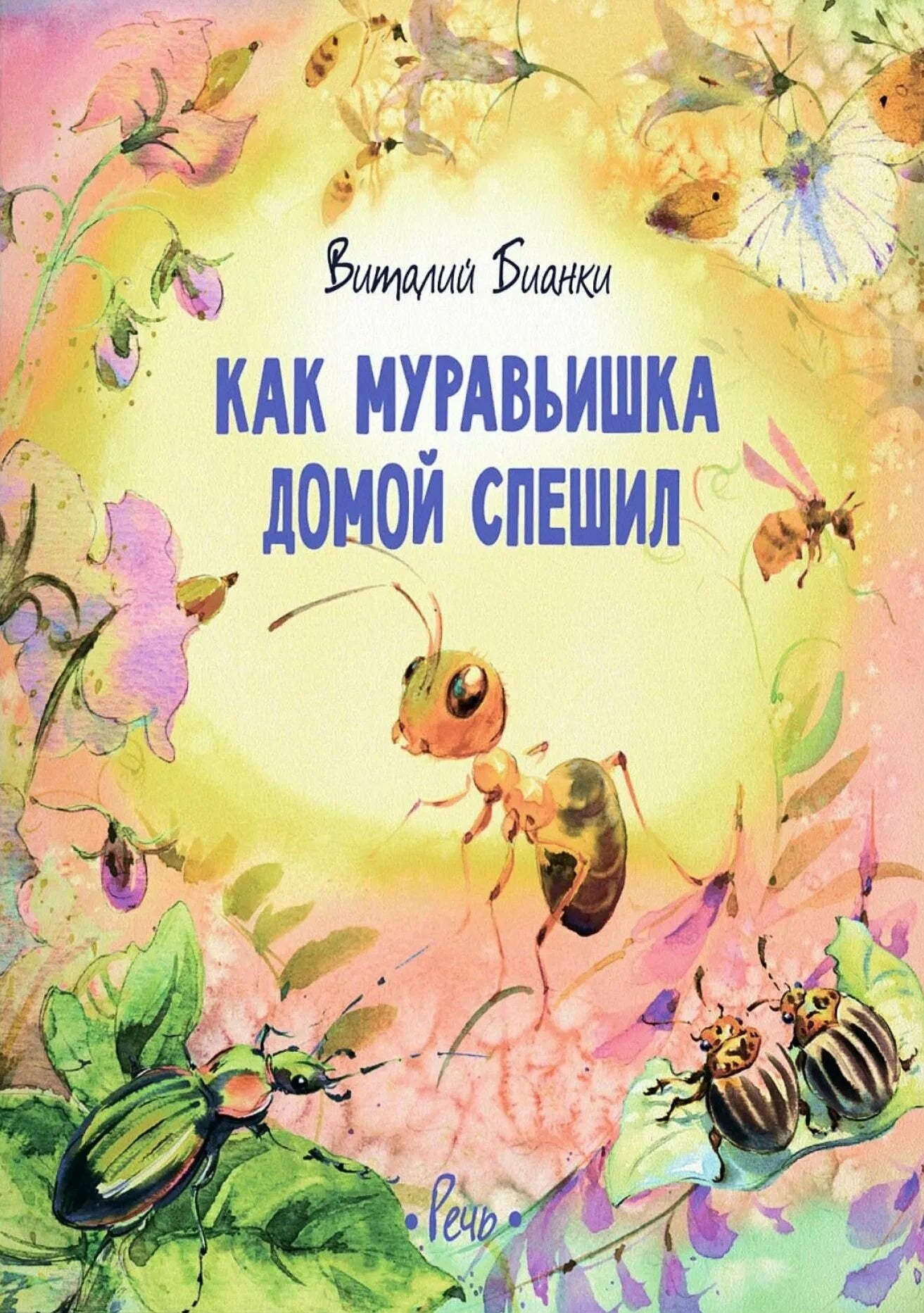 Как муравьишка домой спешил