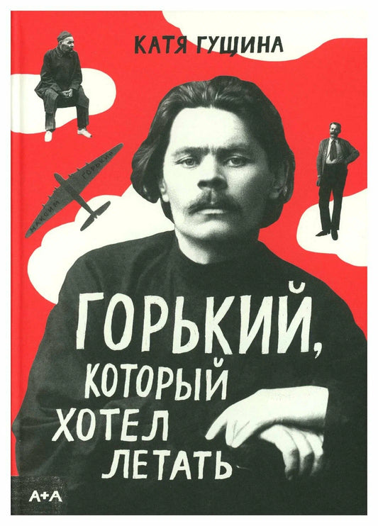 Гущина Горький, который хотел летать