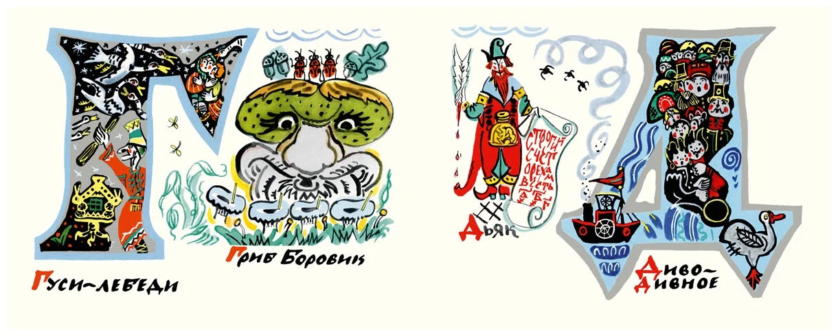 Сказочная Азбука (иллюстрации Т.Мавриной)