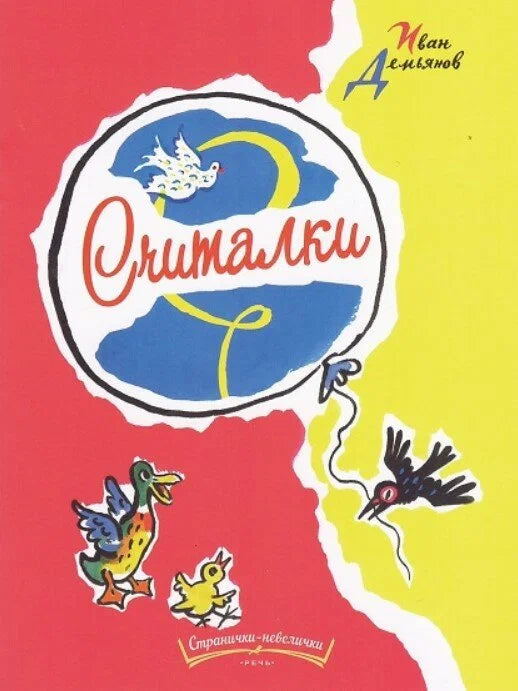 Считалки (иллюстрации Б. Калаушина). Странички-невелички