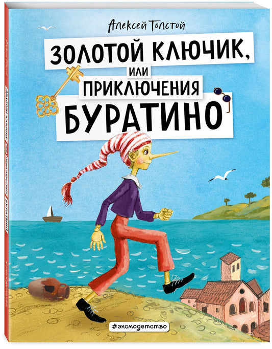 Золотой ключик или приключения Буратино