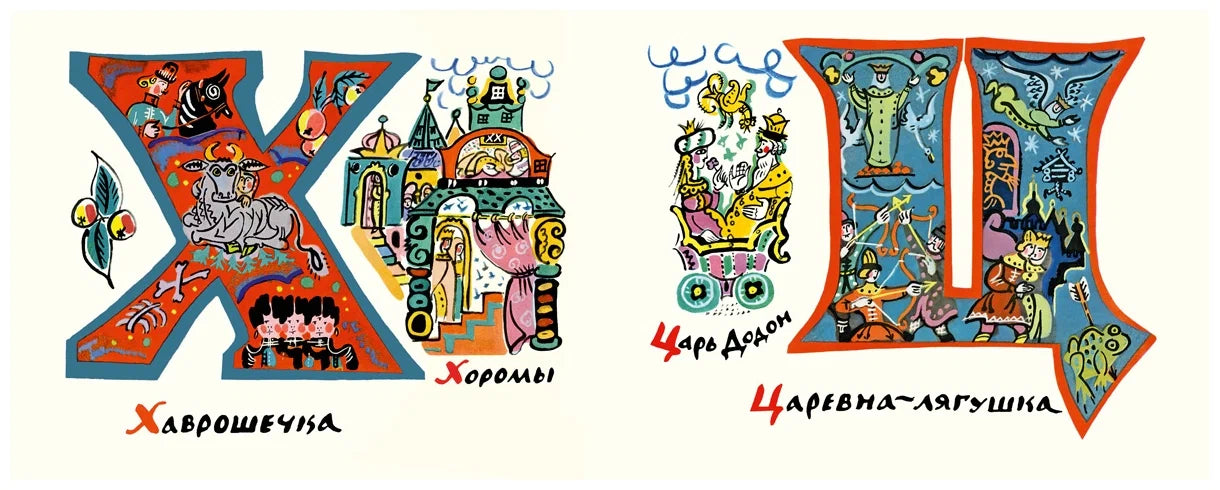 Сказочная Азбука (иллюстрации Т.Мавриной)