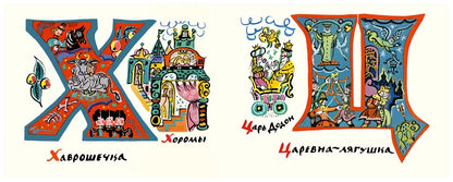 Сказочная Азбука (иллюстрации Т.Мавриной)
