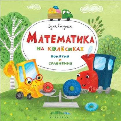 Математика на колёсиках. Понятия и сравнения