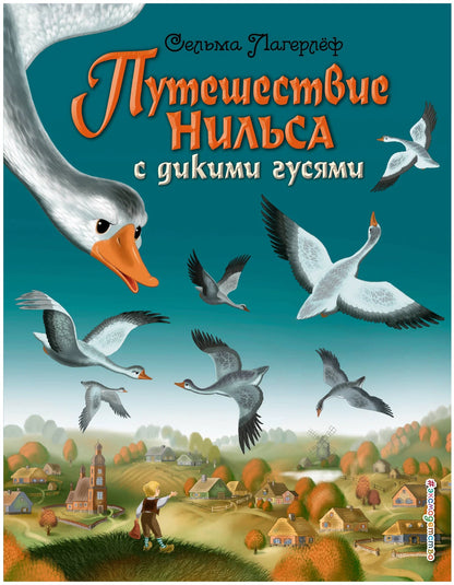 Путешествие Нильса с дикими гусями (иллюстрации  И. Панкова)