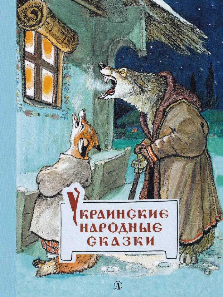 Украинские народные сказки