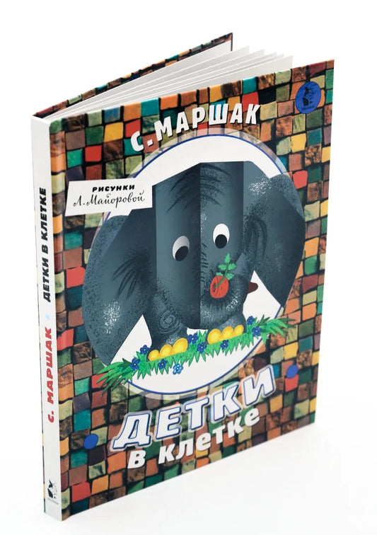 Детки в клетке (иллюстрации Л. Майоровой)