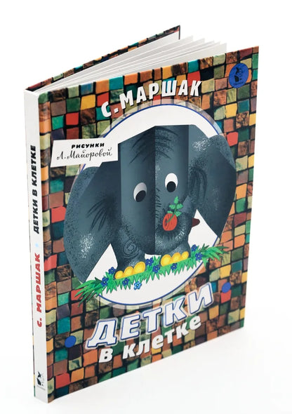 Детки в клетке (иллюстрации Л. Майоровой)